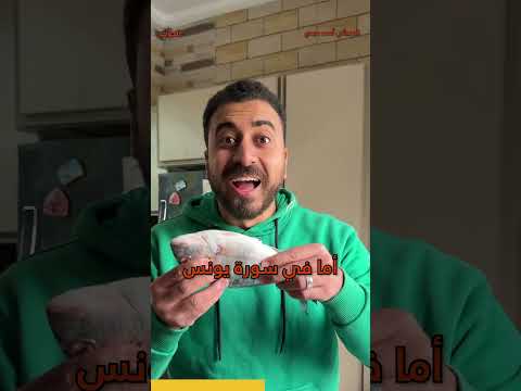 هل السمك هو الحوت؟ #الخميائي