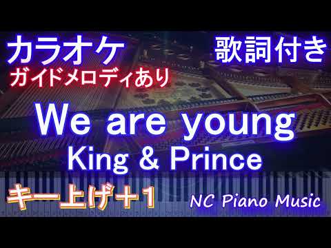 【カラオケキー上げ+1】We are young / King & Prince【ガイドメロディあり 歌詞 ピアノ ハモリ付き フル full】音程バー　すきすきワンワン! 主題歌 キンプリ