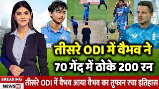 Ind vs Eng 3rd ODI Highlights: देखिए तीसरा वनडे में Vaibhav Suryavanshi ने दोहरा शतक ठोक रचा इतिहास