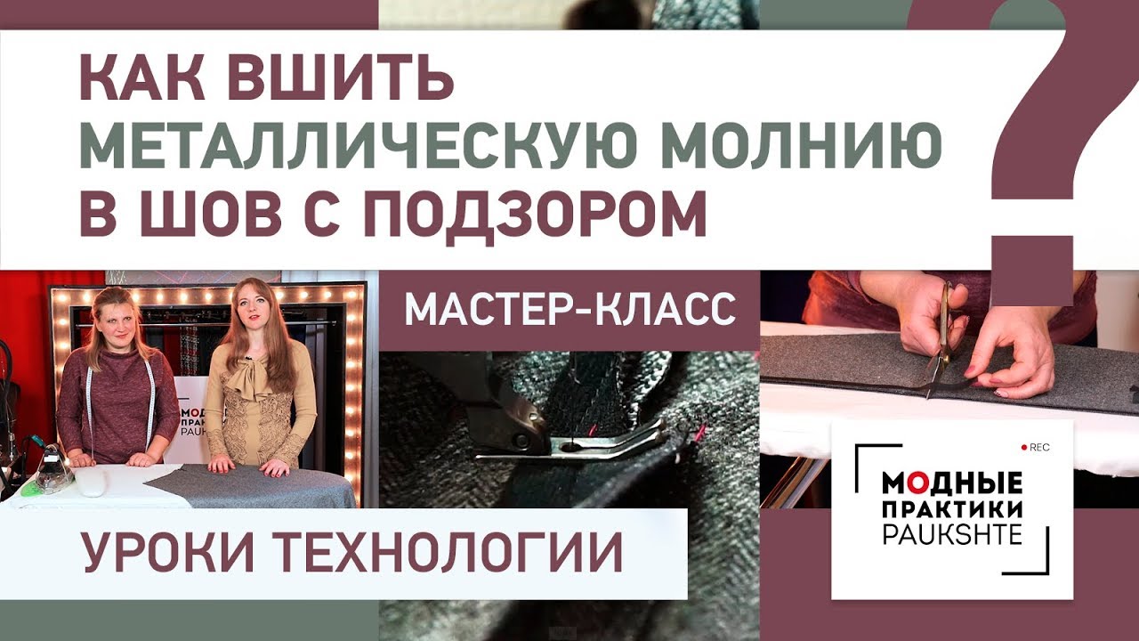 Как вшить металлическую молнию в шов - мастер-класс Делаем молнию в рамке с подзором Урок технологии
