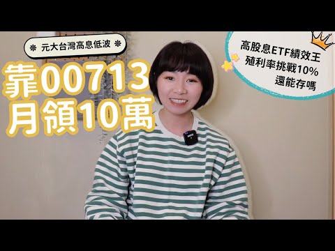 殖利率挑戰10%！這些人靠00713「月領10萬元」　高股息ETF績效王現在還能存嗎？｜懶錢包LazyWallet