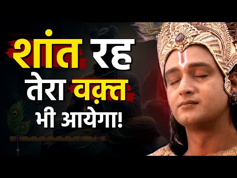 शांत होकर सुनो, समय सबका बदलता है। | Krishna Motivational Speech | Lord Krishna Quotes
