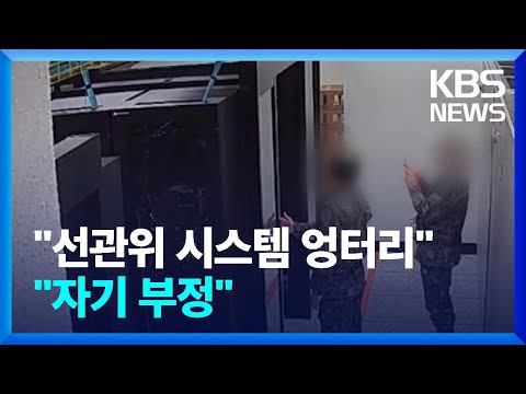 윤 “선거관리 전산 시스템 엉터리”…선관위 “자기부정” / KBS  2024.12.12.