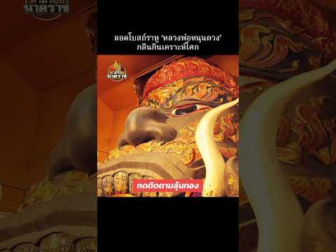 ลอดโบสถ์ราหู ‘หลวงพ่อหนุนดวง’กลืนกินเคราะห์โศก #ราหู #สะเดาะห์เคราะห์  #ตามรอยนาคราช
