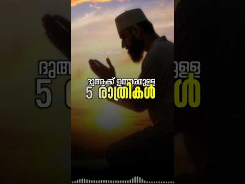 เดฆเตเดเดเตเดเต เดเดคเตเดคเดฐเดฎเตเดณเตเดณ 5 เดฐเดพเดคเตเดฐเดฟเดเตพ #faizmedia #shortsfeed #dikrduamalayalam #islamicstatus #barathrav