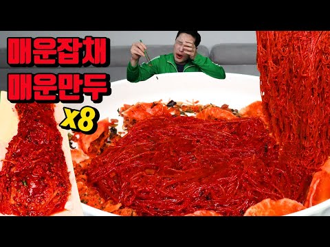 매운잡채 매운만두 매운김치 잡채 먹방 korean spicy mixed dish of boiled bean threads japchae spicy dumpling mukbang