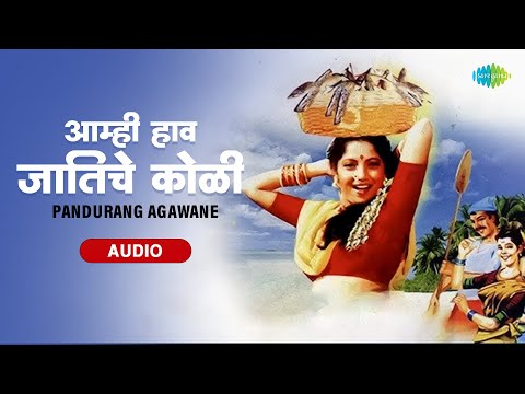 आम्ही हाव जातिचे कोळी | Aami Hanv Jaatiche Koli | Pandurang Agawane | Old is Gold