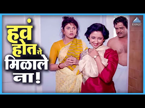 рд╣рд╡рдВ рд╣реЛрдд рддреЗ рдорд┐рд│рд╛рд▓реЗ рдирд╛ ! | Sawat Majhi Ladki рд╕рд╡рдд рдорд╛рдЭреА рд▓рд╛рдбрдХреА | Varsha, Mohan Joshi, Neena