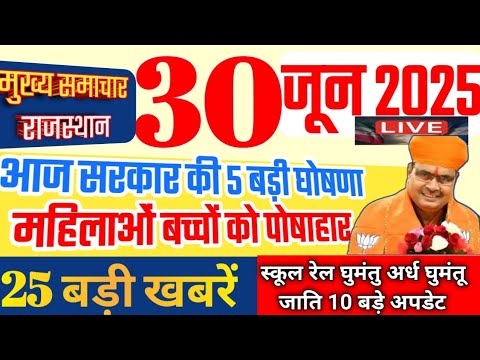 Rajasthan Today News | राजस्थान आज के मुख्य समाचार | 30 जून 2025 | Rajasthan News