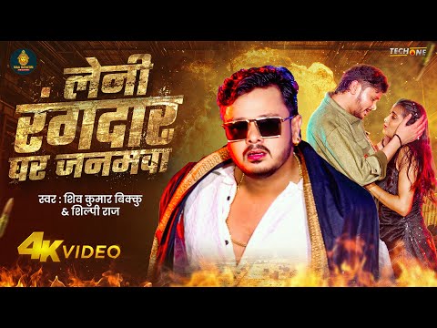 #Video | लेनी रंगदार घर जनमवा | #Shiv Kumar Bikku , #Shilpi Raj | New Bhojpuri Rangdari Song 2025