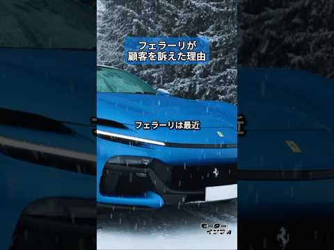 フェラーリが顧客を訴えた理由
