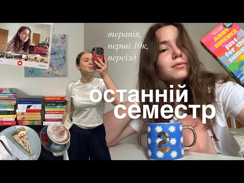 останній семестр навчання, терапія, переїзд та 10к