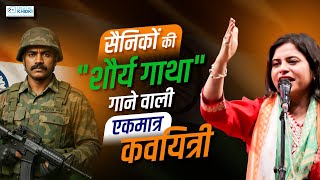 सैनिकों की "शौर्य गाथा" गाने वाली एकमात्र कवयित्री l Kavita Tiwari l Kavi Sammelan l Veer Ras Kavita