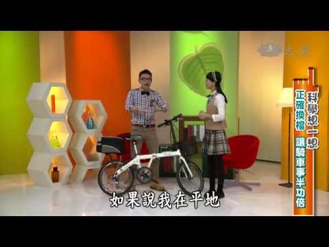 騎腳踏車學科學 - YouTube