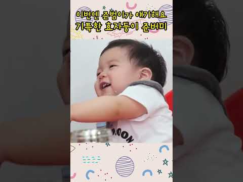 준버미#효자#아빠한테배웠어요#준범이#기특하다#똥별이#다컸어요#제이쓴#shorts