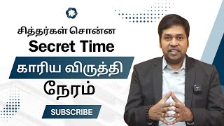 இந்த நேரத்தில் என்ன செய்தாலும் அது திரும்ப திரும்ப நடக்கும் | Indian cosmic science