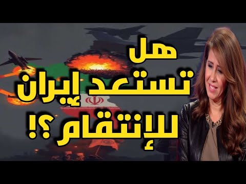ليلى عبد اللطيف : هل تستعد إيران للانتقام؟؟!!