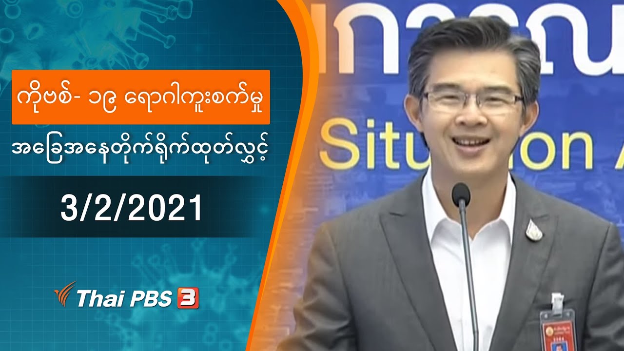 ကိုဗစ်-၁၉ ရောဂါကူးစက်မှုအခြေအနေကို သတင်းထုတ်ပြန်ခြင်း (3/02/2021)