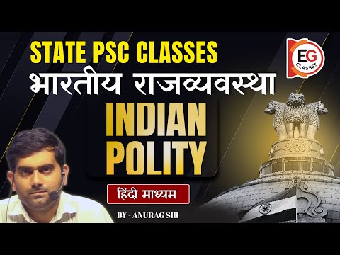 Indian Polity | राज्य पीएससी के लिए सम्पूर्ण तैयारी |महत्वपूर्ण विषयवस्तु | EG CLASSES| HINDI MEDIUM
