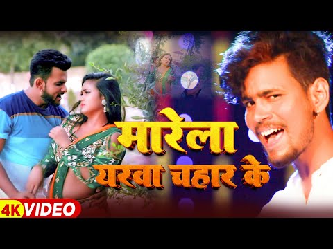 Kunwar Nitesh Raja ll Dhamakedar 2025 ll Maarela Iyarwa Chahad ke ll Bhojpuri hit song