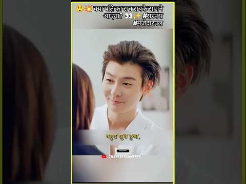 😲💥 Part 1- 300 पाउंड की पत्नी पति का सच निकाल पएगा ? 👀✨ #drama #shortsfeed #cdrama