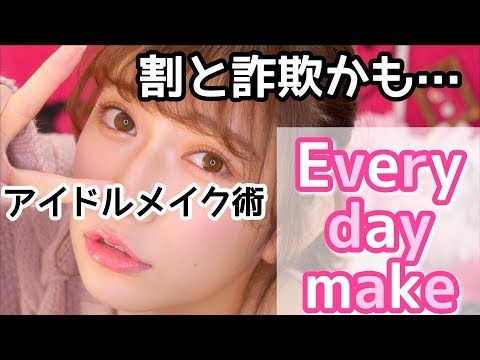 【毎日メイク】テレビ映りのために割と詐欺メイクかも？♡Every day make~2017 Winter~