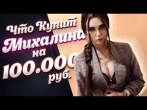 ЧТО КУПИТ МИХАЛИНА за 100 000 РУБЛЕЙ!