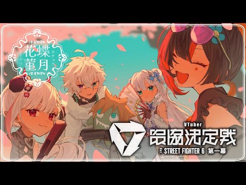 【 スト6 】 #V最協第一幕 Day.1 勝ちに行くぞ花蝶菫月！！ #F4WIN
