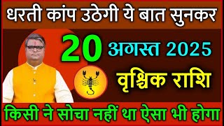 वृश्चिक राशि 20 अगस्त 2025 धरती कांप उठेगी ये बात सुनकर किसी ने सोचा नहीं था ऐसा भी होगा #astrology