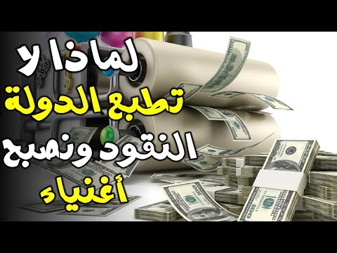 لماذا لا تطبع الدول النقود وتعطيها للمواطنين ونصبح أغنياء؟