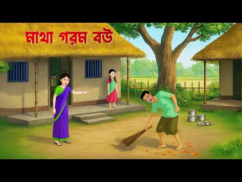 মাথা গরম বউ | Matha Gorom Bou | Bangla Drama | Bengali Moral Story Cartoon | Golpo Konna