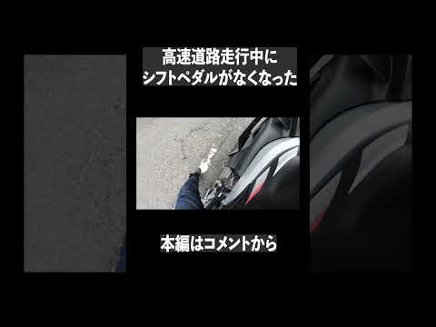 高速道路走ってたらシフトペダルが落っこちたwww #shorts