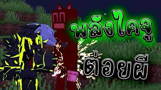 เอาพลังไคจูจากโรลเพลย์มาตบผีมายคราฟ | Minecraft