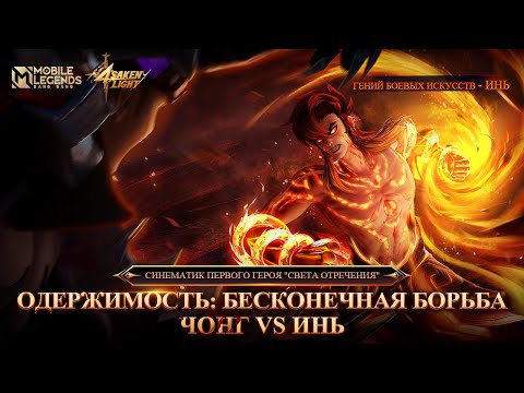 ОДЕРЖИМОСТЬ: БЕСКОНЕЧНАЯ БОРЬБА | СВЕТ ОТРЕЧЕНИЯ | СИНЕМАТИК | Mobile Legends: Bang Bang