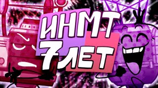 ИНМТ 7 ЛЕТ!!! [БФИ] [щитпост]