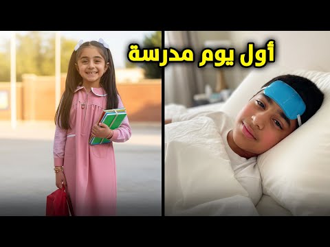 روتين المدرسة أول يوم - عائلة عدنان