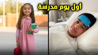 روتين المدرسة أول يوم - عائلة عدنان