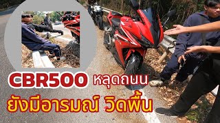 CBR500 หลุดถนน ยังมีอารมณ์วิดพื้น