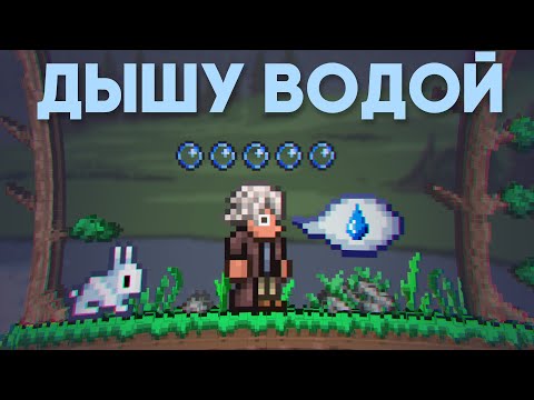 Террария, но я дышу водой (1/3)