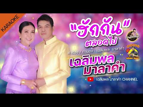 ฮักกันตลอดไป เฉลิมพล มาลาคำ คาราโอเกะ KARAOKE