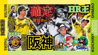 【ホームラン王 リーグ戦優勝の確率 2025 広島 ヤクルト 6連戦 振返り 阪神タイガース 掛布雅之の憧球 】⚾藤川球児 監督 采配⚾村上頌樹⚾門別啓人⚾髙橋遥人⚾石井大智⚾及川雅貴⚾岩崎優⚾ドリス