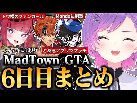 【#MADTOWN / 切り抜き】1億円でボイス購入希望のファンガに出会ったり、メカニックとしてMondoに制裁を加えたりするトワ様の6日目まとめ 【 ホロライブ / 常闇トワ】