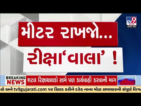 ઓટો રિક્ષામાં મીટર ફરજિયાત | Ahmedabad | Meters | Auto Rickshaws | TV9Gujarati