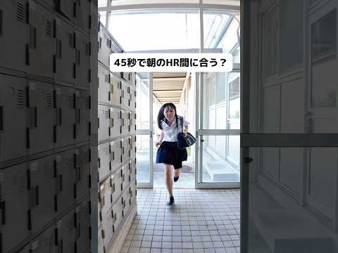 【JKあるある】45秒でHR間に合う?