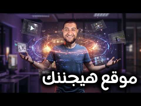 أداة سرية بتغيّر قواعد التسويق! 🤯 فيديوهات واقعية بأي لغة وبأي صوت