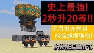 【Minecraft 】你能找到比這更快的升等方法嘛！？燒的東西越多升的等級越高！！！【當個創世神】