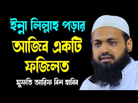 ইন্না লিল্লাহ পড়ার আজিব ফজিলত আরিফ বিন হাবিব নতুন ওয়াজ ২০২৫ Arif Bin Habib new bangla waz 2025