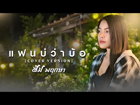 แฟนบ่ว่าบ้อส้มพฤกษา【COVERVERSION】