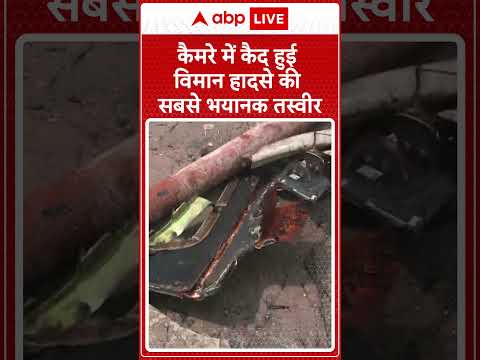 Ahmedabad Plane Crash: рдХреИрдорд░реЗ рдореЗрдВ рдХреИрдж рд╣реБрдИ рд╡рд┐рдорд╛рди рд╣рд╛рджрд╕реЗ рдХреА рд╕рдмрд╕реЗ рднрдпрд╛рдирдХ рддрд╕реНрд╡реАрд░ | ABP LIVE | SHORTS