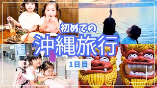 【初めての沖縄旅行】沖縄旅行1日目！